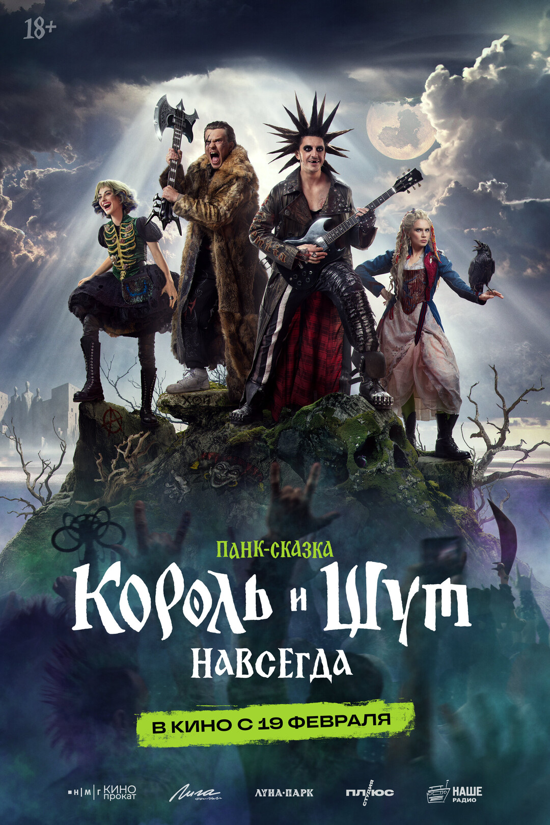 Постер: Король и Шут. Навсегда