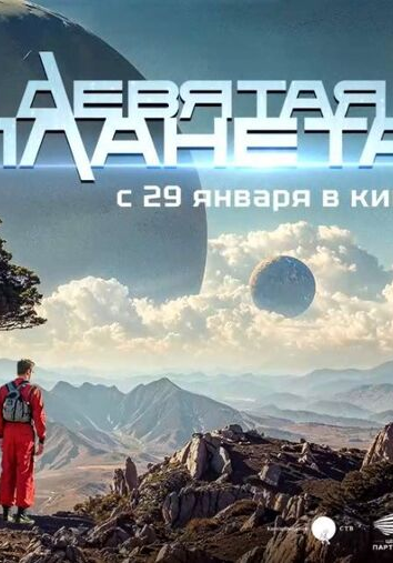 Постер: Девятая планета