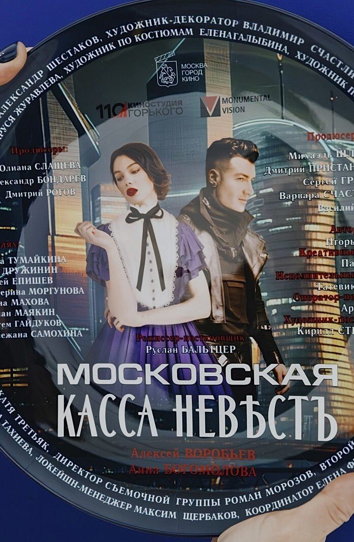 Постер: Касса невест