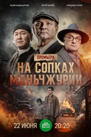 Постер: На сопках Маньчжурии