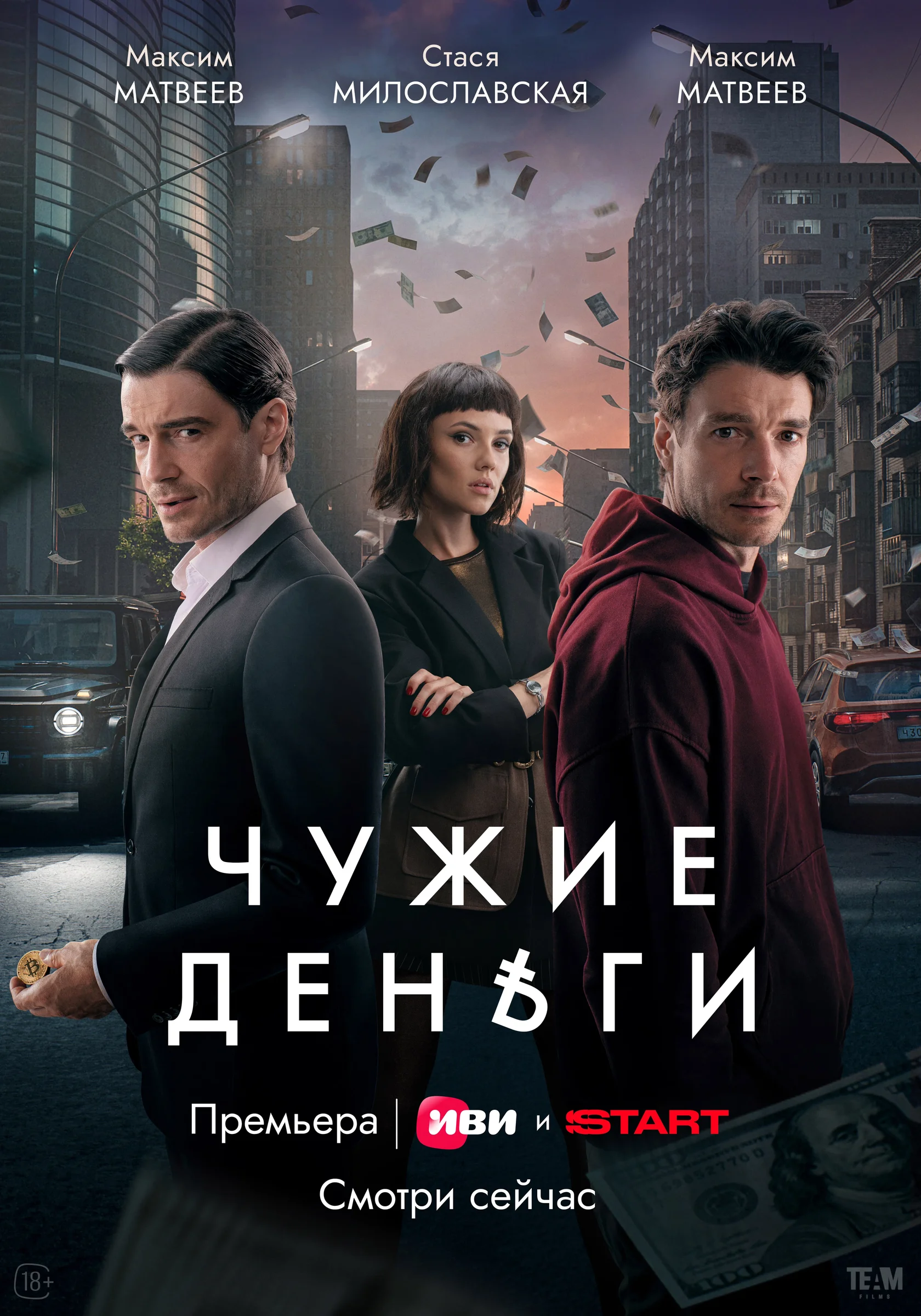 Постер: Чужие деньги