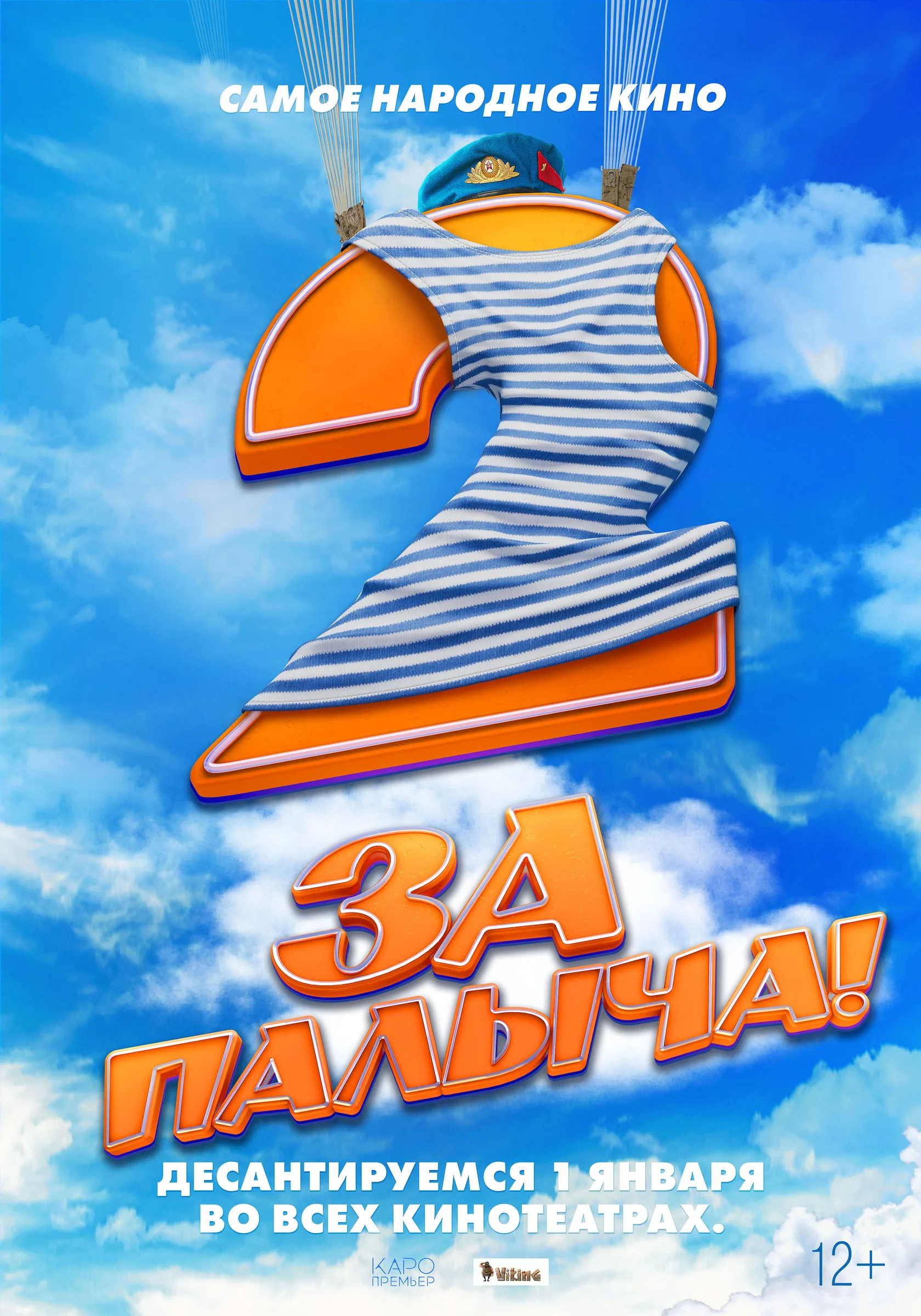 Постер: За Палыча! 2