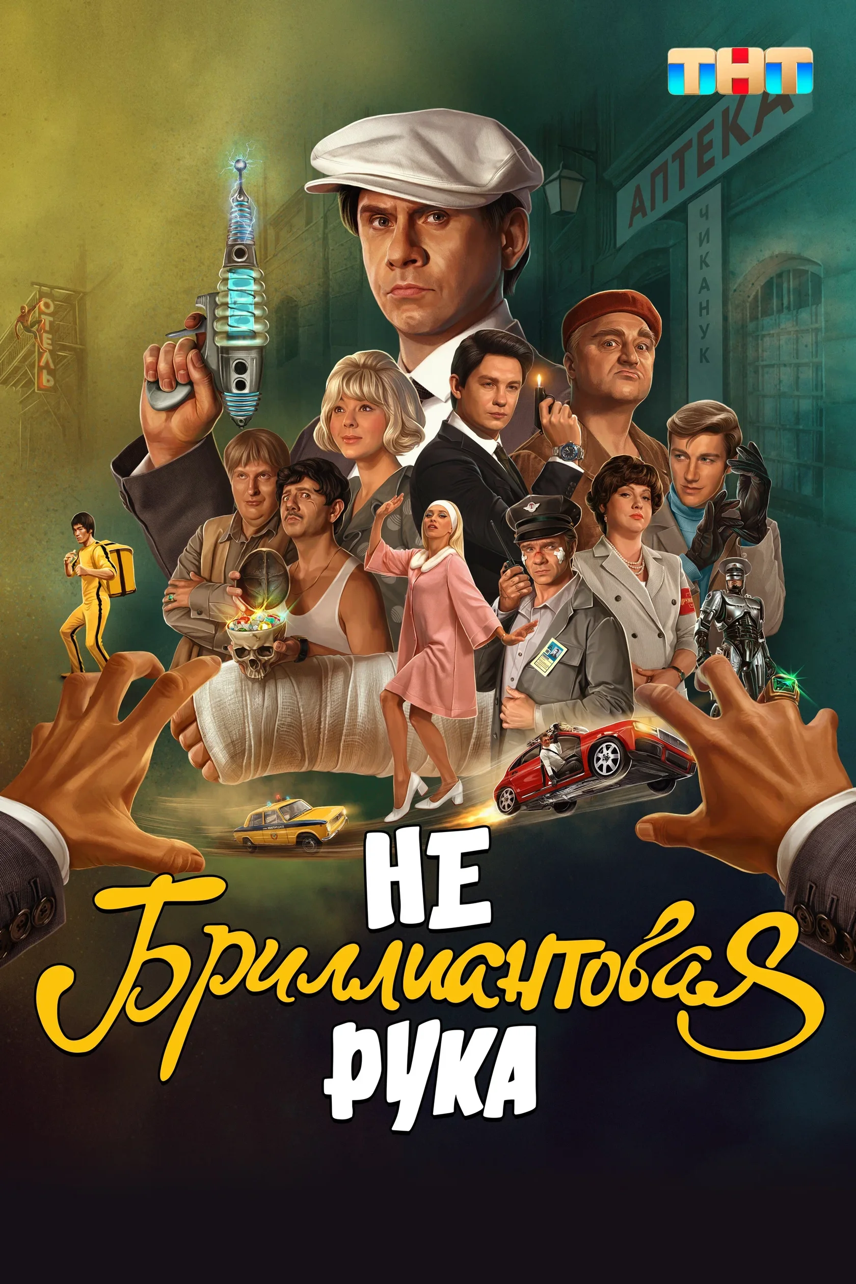 Постер: Небриллиантовая рука
