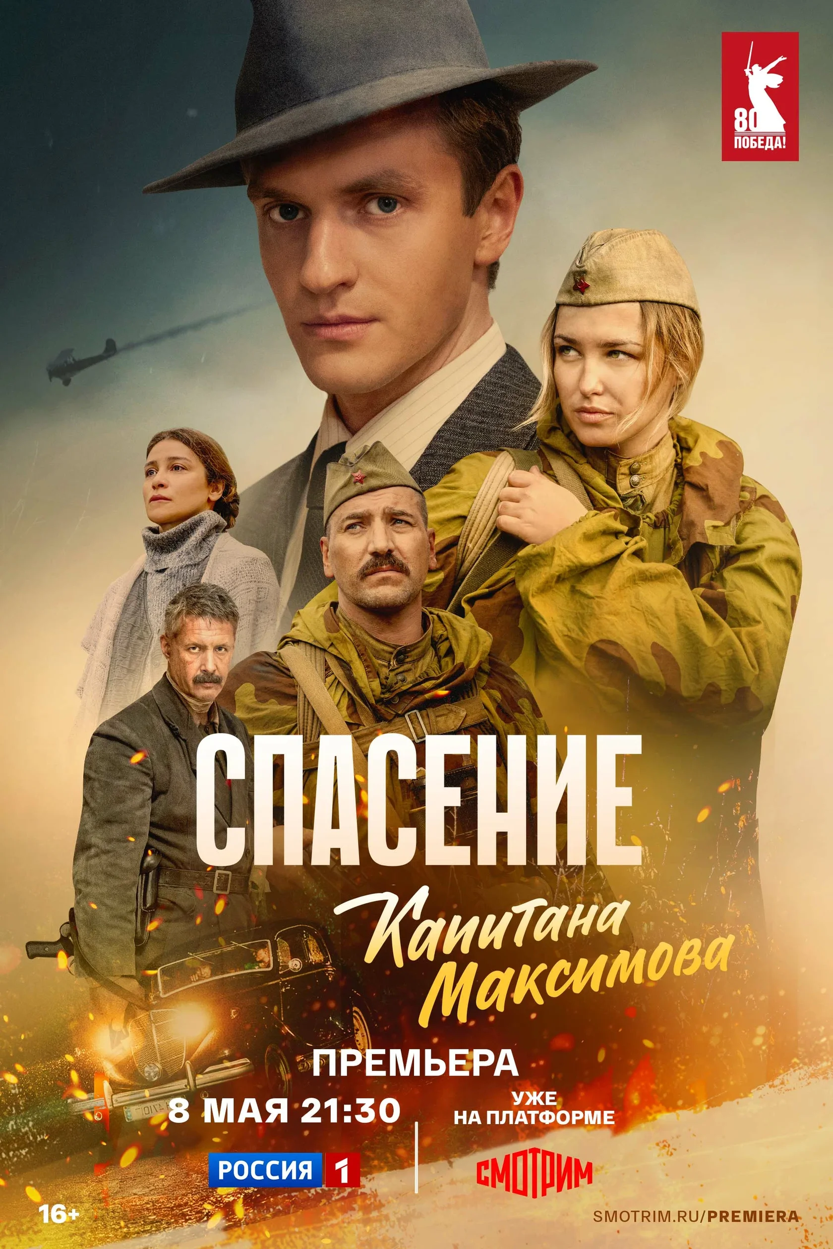 Постер: Спасение Капитана Максимова