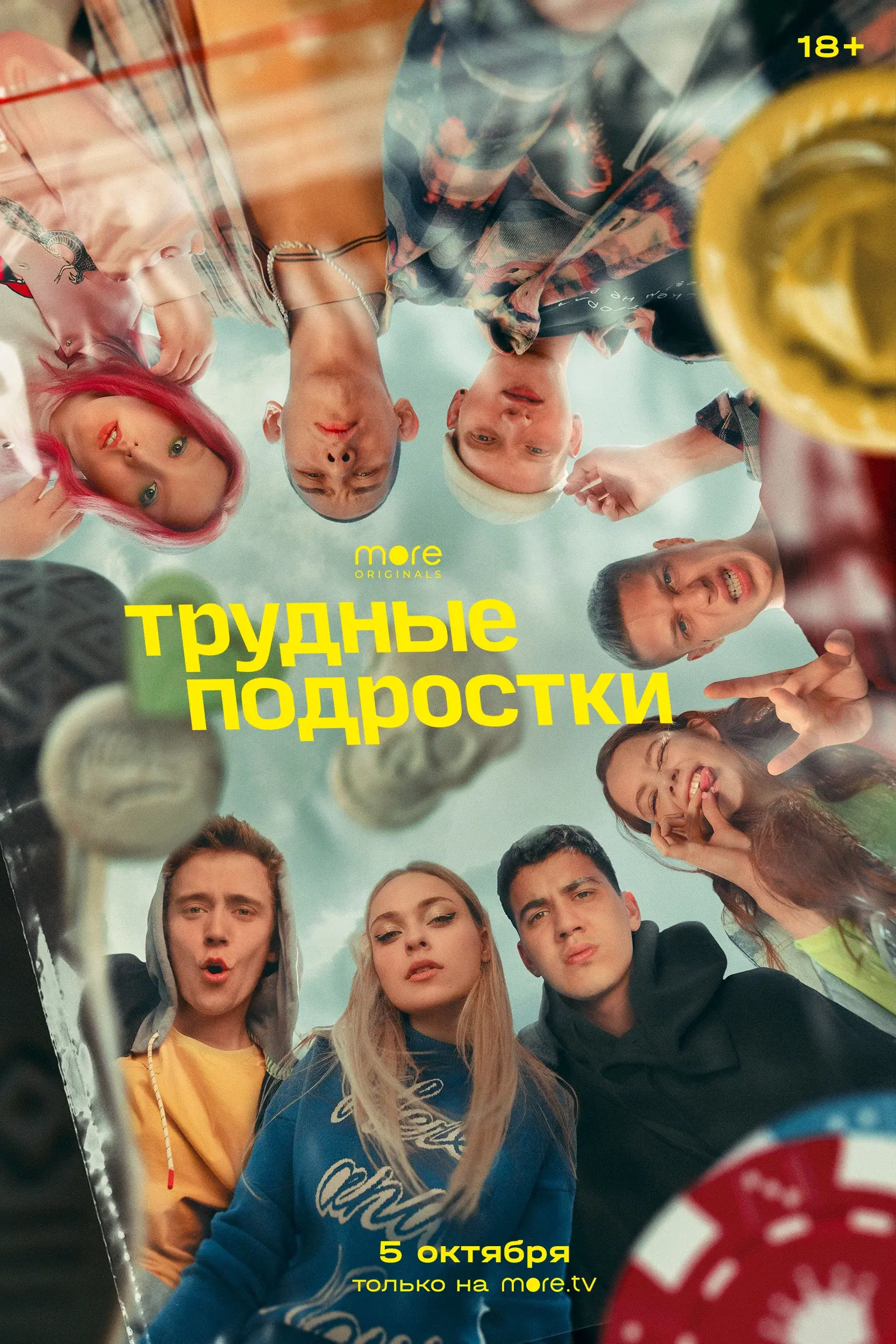 Постер: Трудные подростки