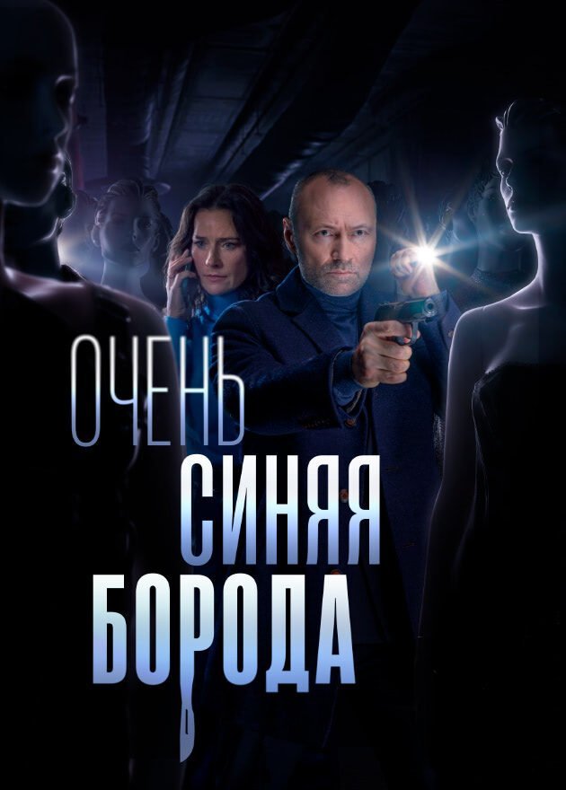Постер: Очень синяя борода