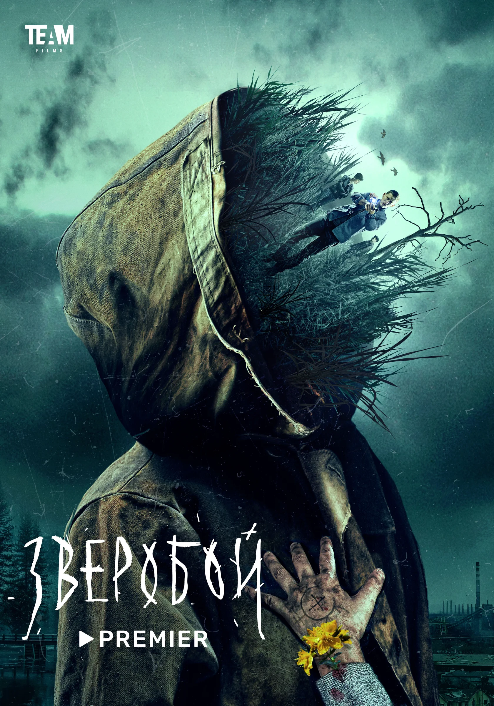 Постер: Зверобой