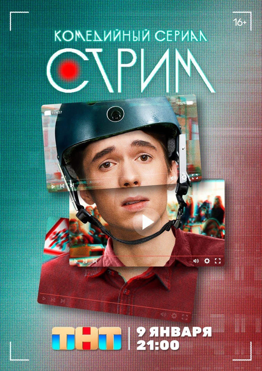 Постер: Стрим